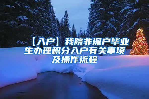 【入户】我院非深户毕业生办理积分入户有关事项及操作流程