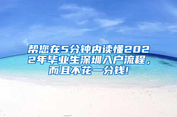 帮您在5分钟内读懂2022年毕业生深圳入户流程，而且不花一分钱!