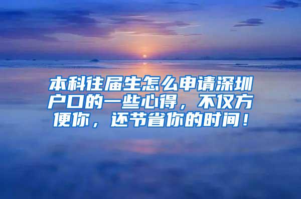 本科往届生怎么申请深圳户口的一些心得，不仅方便你，还节省你的时间！