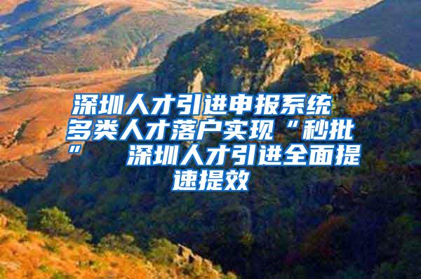 深圳人才引进申报系统 多类人才落户实现“秒批”  深圳人才引进全面提速提效