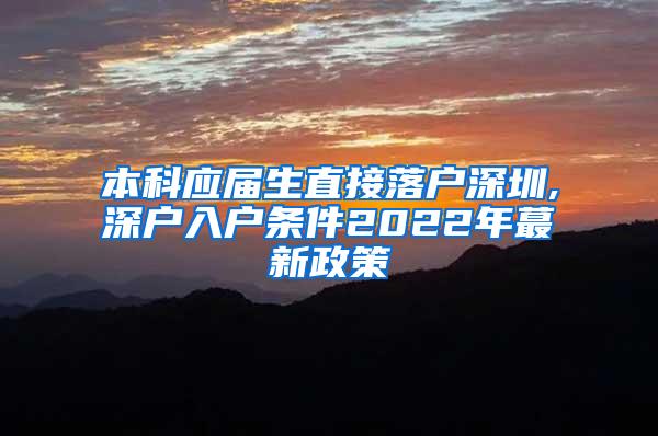 本科应届生直接落户深圳,深户入户条件2022年蕞新政策