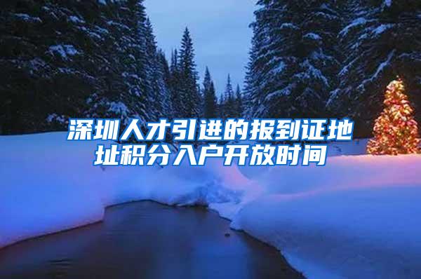 深圳人才引进的报到证地址积分入户开放时间