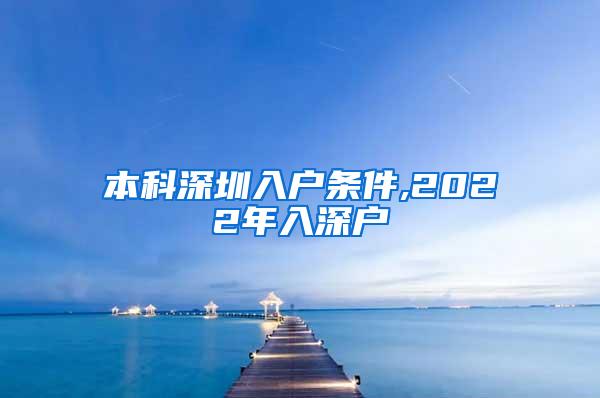 本科深圳入户条件,2022年入深户