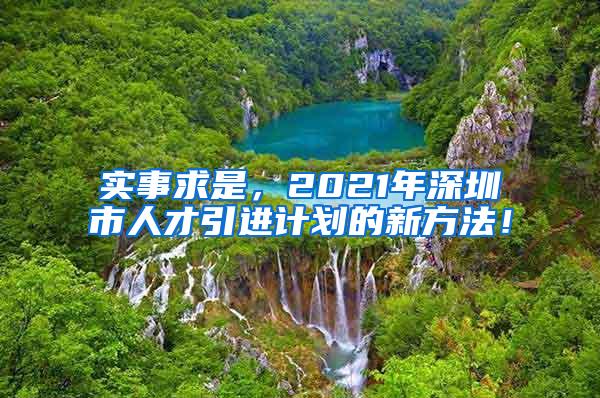 实事求是，2021年深圳市人才引进计划的新方法！