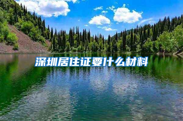 深圳居住证要什么材料