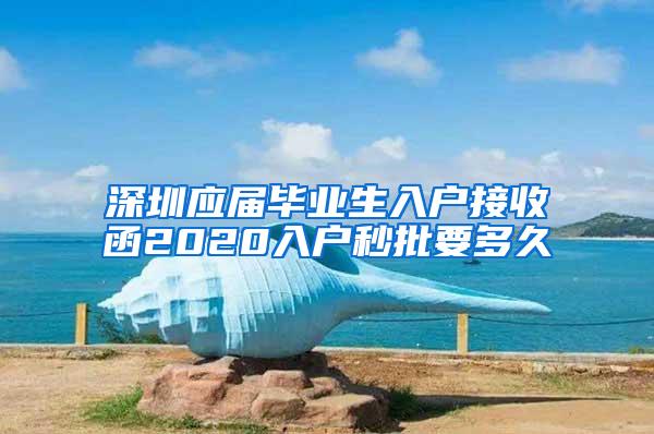 深圳应届毕业生入户接收函2020入户秒批要多久