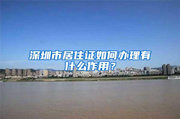 深圳市居住证如何办理有什么作用？