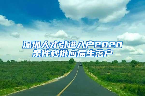 深圳人才引进入户2020条件秒批应届生落户