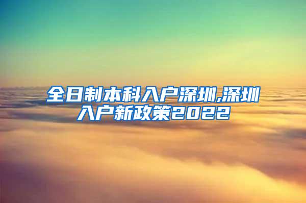 全日制本科入户深圳,深圳入户新政策2022