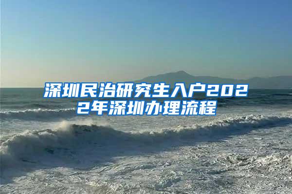 深圳民治研究生入户2022年深圳办理流程