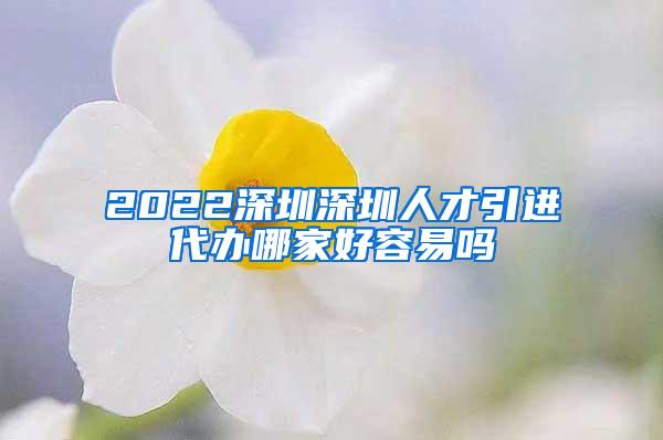 2022深圳深圳人才引进代办哪家好容易吗