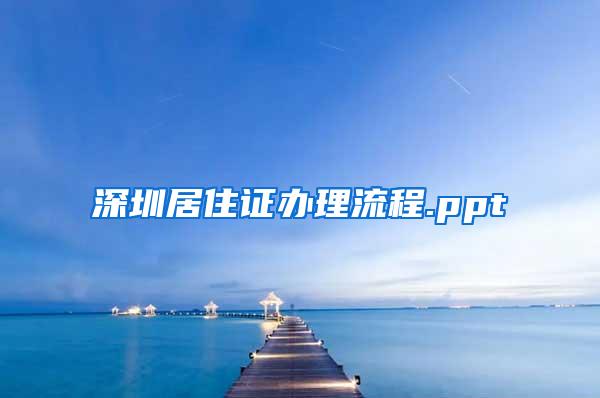 深圳居住证办理流程.ppt