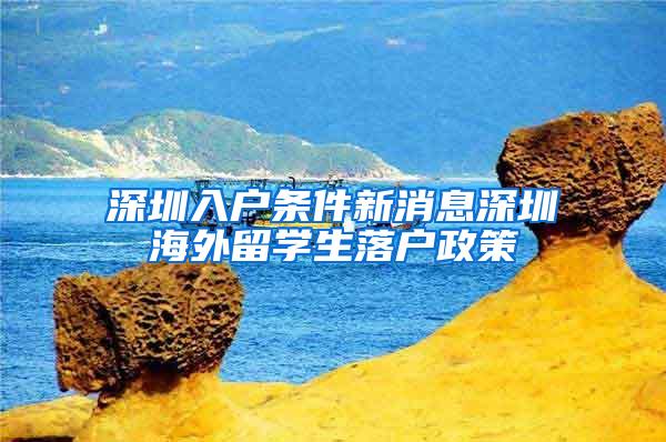 深圳入户条件新消息深圳海外留学生落户政策