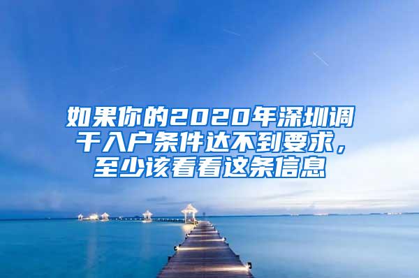 如果你的2020年深圳调干入户条件达不到要求，至少该看看这条信息