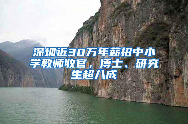 深圳近30万年薪招中小学教师收官，博士、研究生超八成