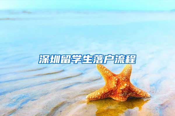 深圳留学生落户流程