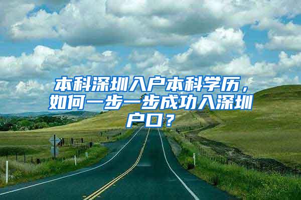 本科深圳入户本科学历，如何一步一步成功入深圳户口？