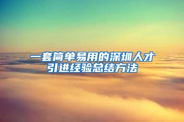 一套简单易用的深圳人才引进经验总结方法