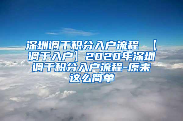 深圳调干积分入户流程 【调干入户】2020年深圳调干积分入户流程-原来这么简单