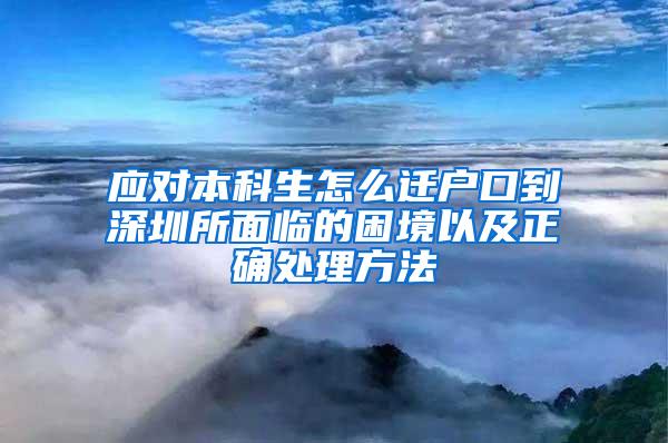 应对本科生怎么迁户口到深圳所面临的困境以及正确处理方法