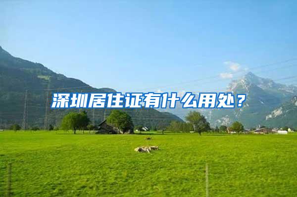 深圳居住证有什么用处？