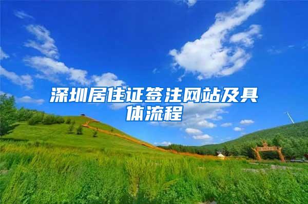 深圳居住证签注网站及具体流程