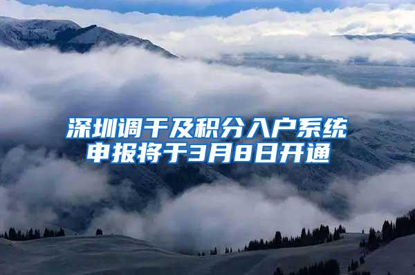 深圳调干及积分入户系统申报将于3月8日开通