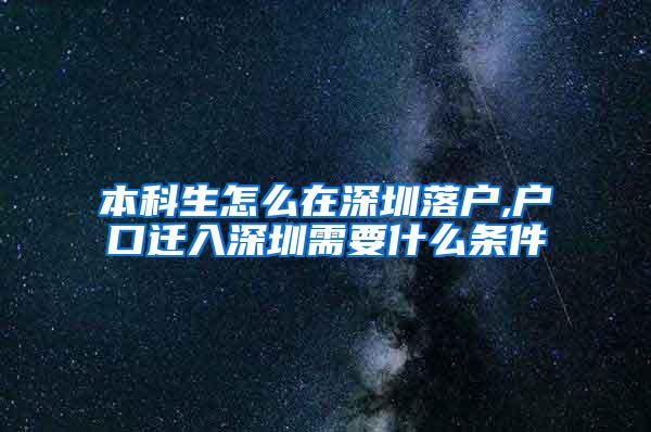 本科生怎么在深圳落户,户口迁入深圳需要什么条件