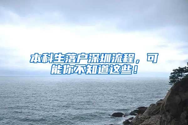 本科生落户深圳流程，可能你不知道这些！