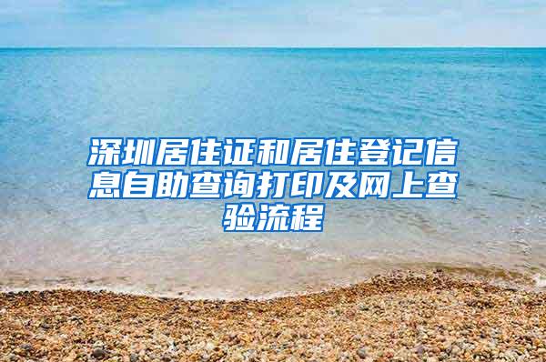 深圳居住证和居住登记信息自助查询打印及网上查验流程