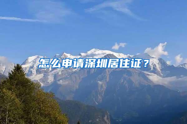 怎么申请深圳居住证？