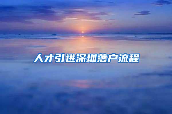 人才引进深圳落户流程