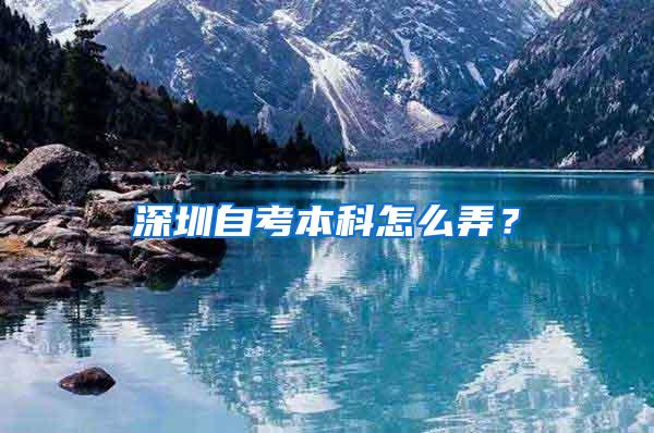 深圳自考本科怎么弄？