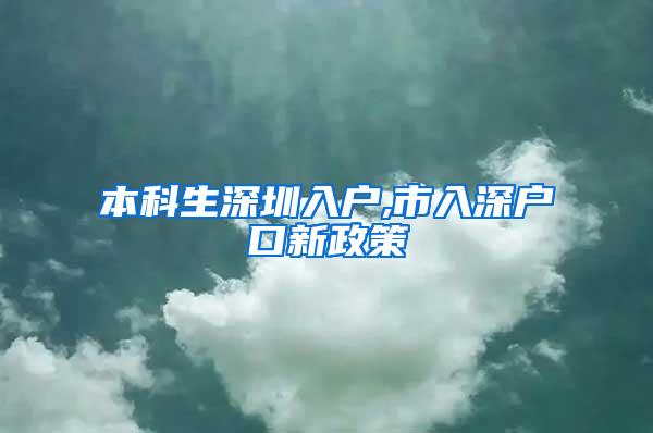 本科生深圳入户,市入深户口新政策