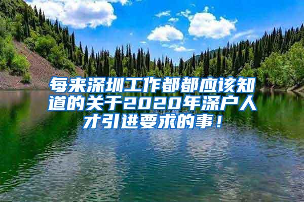 每来深圳工作都都应该知道的关于2020年深户人才引进要求的事！