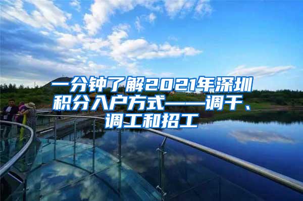 一分钟了解2021年深圳积分入户方式——调干、调工和招工