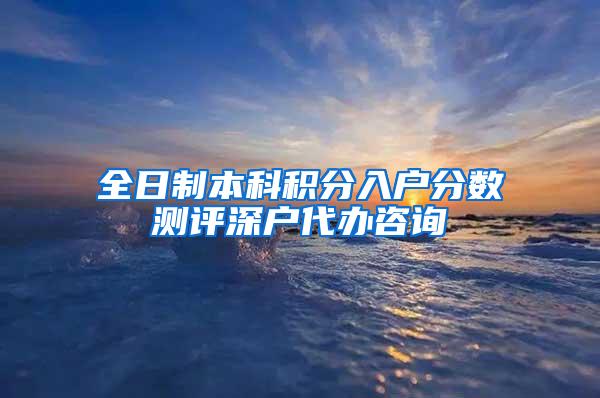 全日制本科积分入户分数测评深户代办咨询