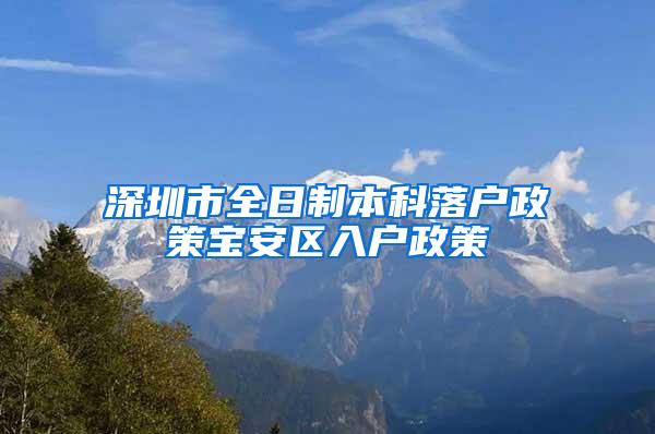 深圳市全日制本科落户政策宝安区入户政策