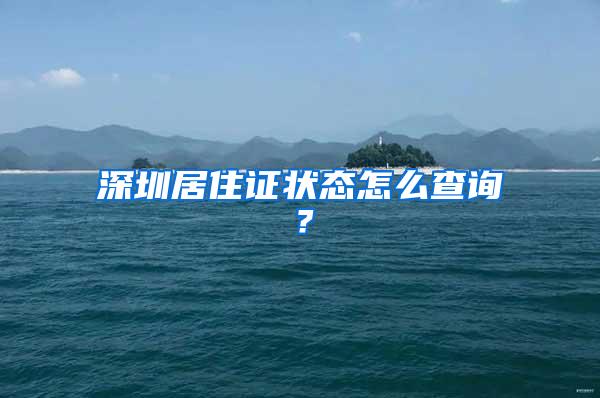 深圳居住证状态怎么查询？