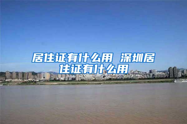 居住证有什么用 深圳居住证有什么用