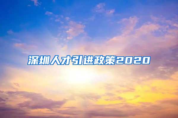 深圳人才引进政策2020