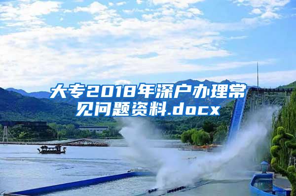 大专2018年深户办理常见问题资料.docx