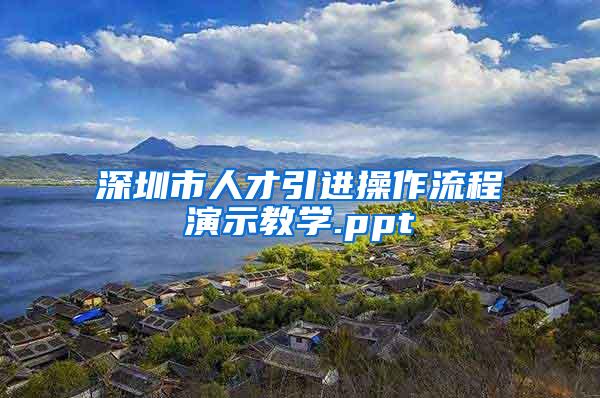 深圳市人才引进操作流程演示教学.ppt