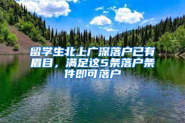 留学生北上广深落户已有眉目，满足这5条落户条件即可落户