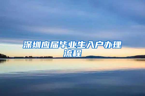 深圳应届毕业生入户办理流程