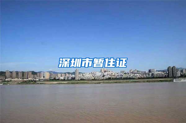 深圳市暂住证