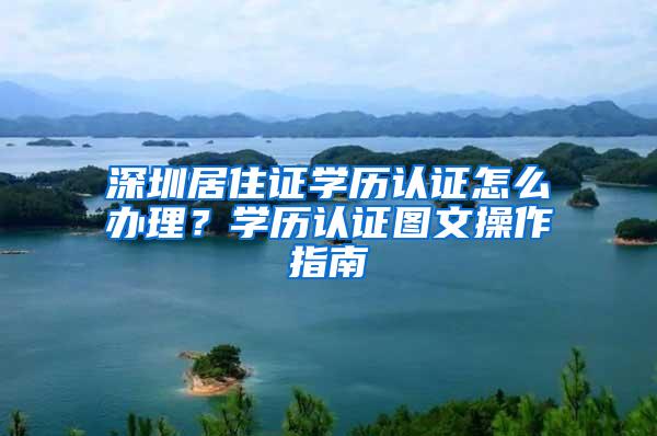 深圳居住证学历认证怎么办理？学历认证图文操作指南