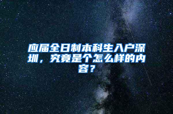 应届全日制本科生入户深圳，究竟是个怎么样的内容？