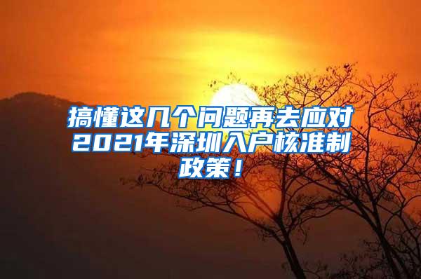 搞懂这几个问题再去应对2021年深圳入户核准制政策！