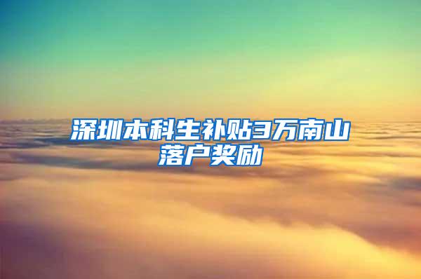 深圳本科生补贴3万南山落户奖励